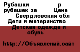 Рубашки Next,Orby,MS р122 (5 рубашек за 500) › Цена ­ 500 - Свердловская обл. Дети и материнство » Детская одежда и обувь   